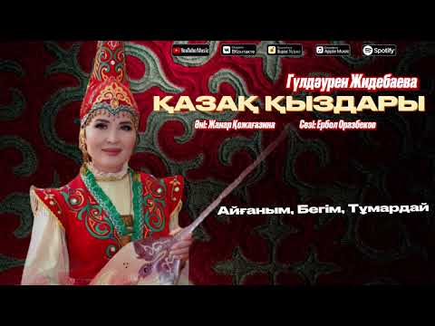 Видео: Гулдаурен Жидебаева “Қазақ қыздары» #қызұзатутойы#
