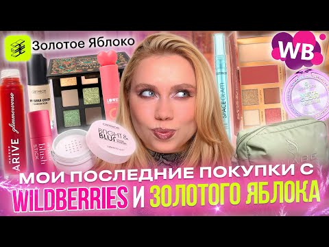 Видео: ЛУЧШИЕ И ХУДШИЕ НОВИНКИ КОСМЕТИКИ С WILDBERRIES И ЗОЛОТОГО ЯБЛОКА! VIVIENNE SABO, CATRICE