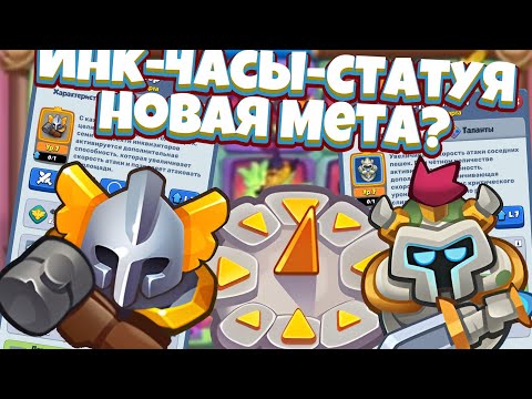 Видео: Rush Royale | 11 часы уничтожают фулл колоды? | С утилем ничего не страшно?