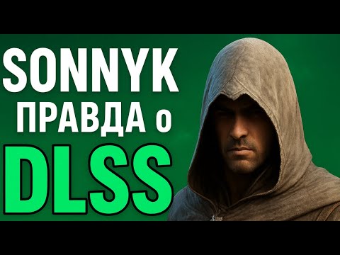 Видео: Оригинальный удалённый ролик SonnyKа про DLSS