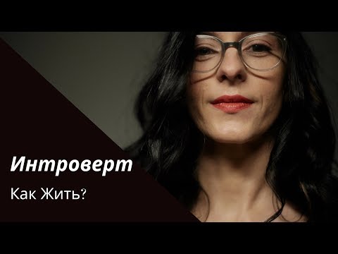 Видео: Что если ты Интроверт? / Психолог /