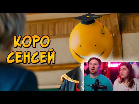 Видео: КОРО-СЕНСЕЙ: на что способен и почему все хотят его уничтожить? | РЕАКЦИЯ на Звездного Капитана