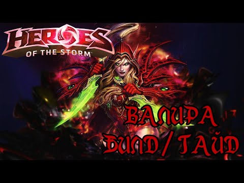 Видео: Heroes of the storm | Герои шторма | Pro gaming | ВАЛИРА| Билд | Гайд