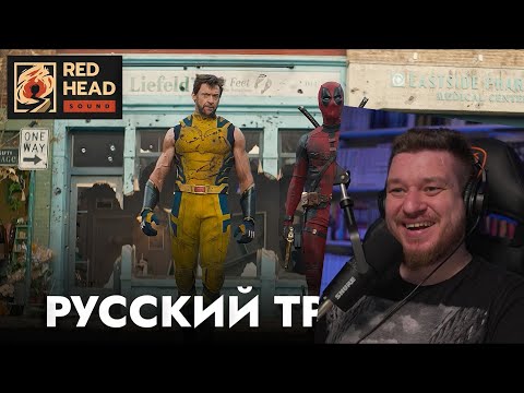 Видео: Реакция на ДЭДПУЛ 3 | Русский трейлер #2 С РОДНЫМИ ГОЛОСАМИ ДЭДПУЛА И РОСОМАХИ