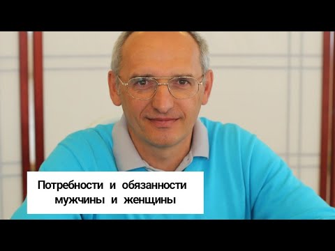 Видео: Потребности и обязанности мужчины и женщины