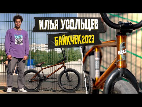 Видео: БАЙКЧЕК 2023 - Илья Усольцев