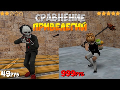 Видео: СРАВНЕНИЕ Дешевой is Дорогой ПРИВИЛЕГИЙ! CS 1.6 зомби сервер | VIP+ADMIN+BOSS+HOOK+КОМАНДА ПРОЕКТА