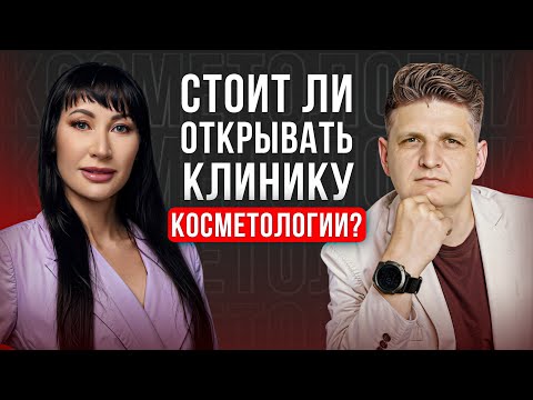 Видео: Как открыть клинику косметологии и сколько денег она принесет? Tiffany Clinic и Роза Азибаева