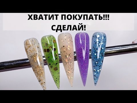 Видео: КАК СДЕЛАТЬ ЦВЕТНЫЕ БАЗЫ САМОСТОЯТЕЛЬНО?!😱 ШИММЕРНЫЕ БАЗЫ И ГЕЛИ ДЛЯ УКРЕПЛЕНИЯ🔥 #nailart #мкногти