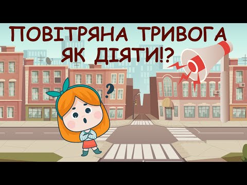 Видео: Правила поведінки під час повітряної тривоги. Сирена - що робити? Правила поведінки для дітей.