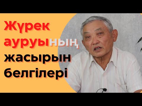 Видео: Жүрек ауруларының көпшілік біле бермейтін белгілері