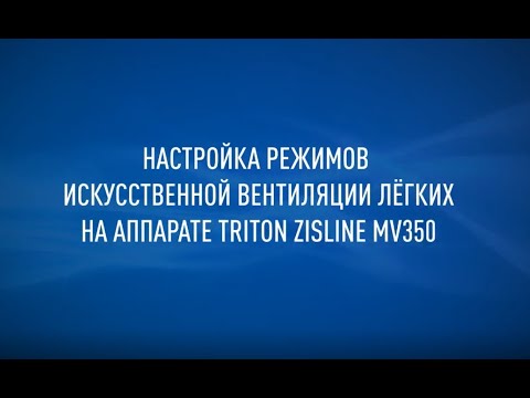 Видео: Настройка режимов искусственной вентиляции легких воздуха на аппарате Zisline MV350
