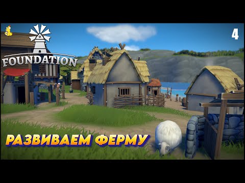 Видео: Foundation: Строим средневековую деревушку с нуля! Развиваем ферму #4