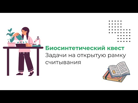 Видео: Биосинтетический квест. Задачи на открытую рамку считывания