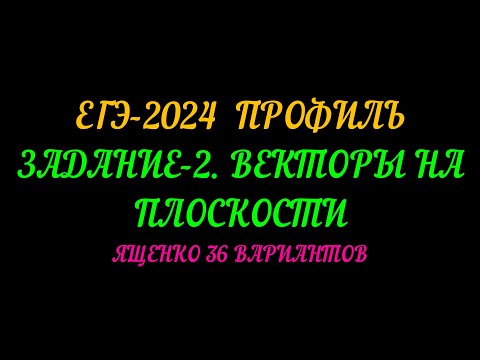 Видео: ЕГЭ 2024 ПРОФИЛЬ ЯЩЕНКО 36 ВАРИАНТОВ. ЗАДАНИЕ-2. ВЕКТОРЫ НА ПЛОСКОСТИ