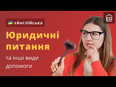 Видео: Юридична англійська | Юридичні питання та Англійські фрази для допомоги за кордоном #ЄАнглійська