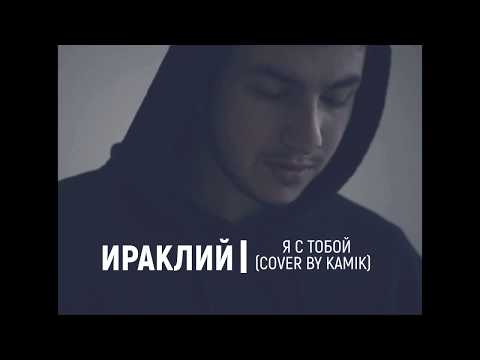 Видео: Ираклий - Я с тобой (сover by kamik/ПОЛНАЯ ВЕРСИЯ)