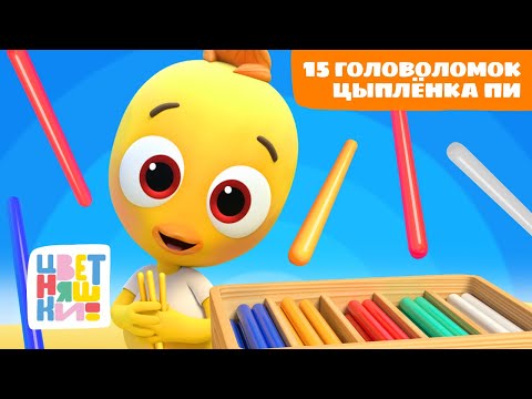 Видео: Цыплёнок Пи и его 15 головоломок | Цветняшки мультики для детей | сборник