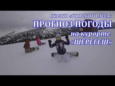 Видео: Шерегеш прогноз погоды о климате на горнолыжном курорте. Сказки Шорского леса 4K