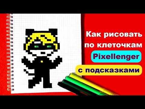 Видео: Супер Кот Как рисовать по клеточкам How to Draw Cat Noir Pixel Art