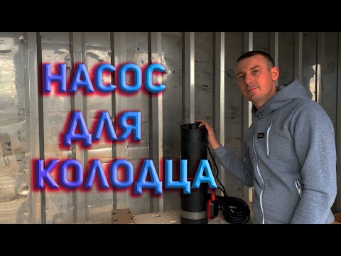 Видео: Вода в морском контейнере ✅. Насос для колодца 👍.
