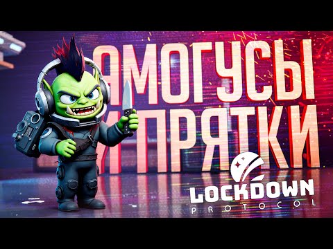 Видео: НОВАЯ ХАЙПОВАЯ АМОГУС-ИГРА ПРО ПРЯТКИ ПРЕДМЕТОВ — LOCKDOWN Protocol // СПРЯТАННАЯ НАРЕЗКА