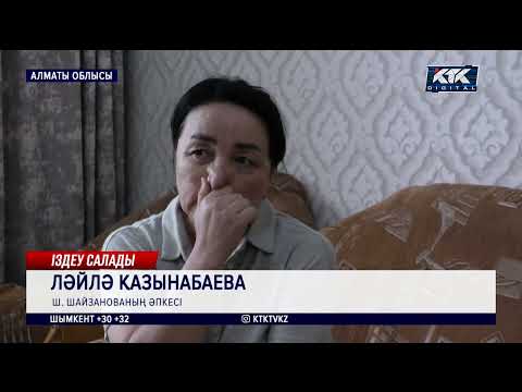 Видео: Алматы облысында 38 жастағы келіншек әлі табылмай жатыр