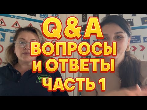 Видео: Вопросы и ответы : как получить права в Нидерландах?