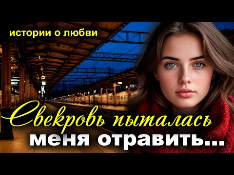 Видео: Свекровь. Рассказ, который вы запомните. Истории любви