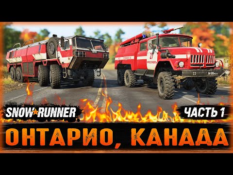 Видео: НОВЫЙ ОГНЕННЫЙ РЕГИОН ВЫШЕЛ В РЕЛИЗ! | Онтарио, Канада | SNOWRUNNER ⭐ | Часть #1
