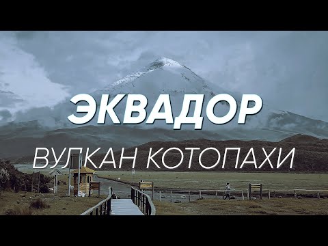 Видео: Восхождение на самый опасный вулкан Эквадора