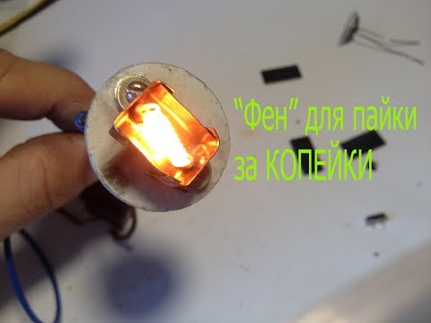 Видео: Термо "фен" для пайки из канталовой проволоки.Монтаж и демонтаж SMD