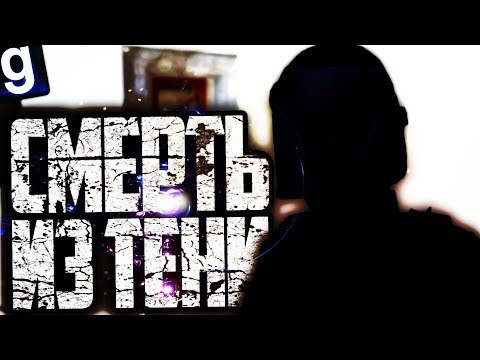 Видео: ИГРАЮ ЗА ТЕНЬ ЧЕЛОВЕКА (SCP-017)! ПЕРЕДВИГАЮСЬ ТОЛЬКО ПО ТЕНЯМ! ► Garry's Mod [Гаррис Мод] - SCP RP
