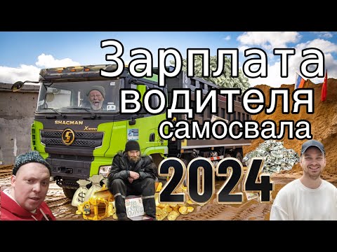 Видео: ЗАРПЛАТА ВОДИТЕЛЯ САМОСВАЛА/ШАКМАН/FAW/HOWO/ВСЯ ПРАВДА!