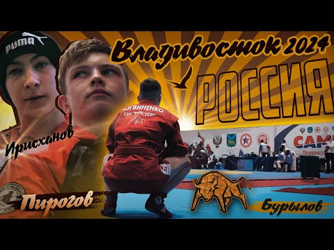 Видео: Фильм «РОССИЯ U-18» / Первенство России по самбо во Владивостоке