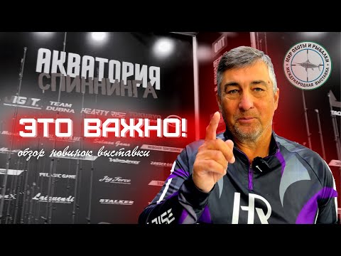 Видео: ЭТО ВАЖНО! Новинки на рыболовной выставке Мир Охоты и Рыбалки 2024. Осень