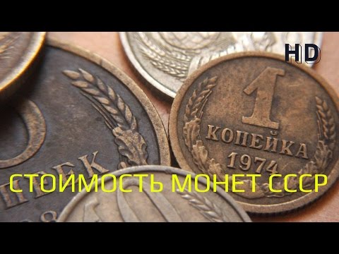 Видео: Стоимость редких монет. Как распознать дорогие монеты СССР достоинством 5р. 2р. 1р. 50коп 30коп...