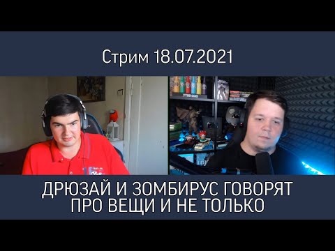Видео: ДРЮЗАЙ И ЗОМБИРУС ГОВОРЯТ ПРО BATTLEFIELD И НЕ ТОЛЬКО - Стрим TheDRZJ (18.07.2021)