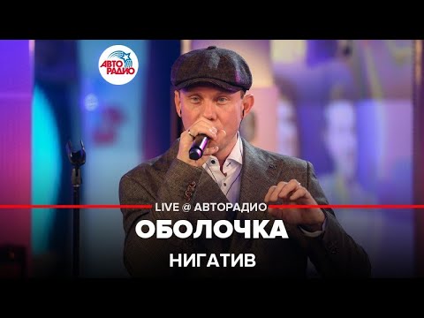 Видео: Нигатив - Оболочка (LIVE @ Авторадио)