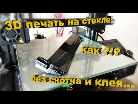 Видео: Принтер Ender 3D! Глянцевые поверхности на стекле без скотча и клея!