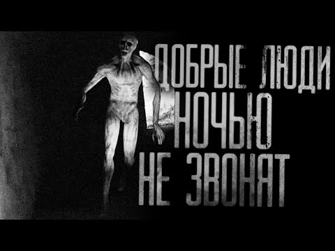 Видео: ДОБРЫЕ ЛЮДИ НОЧЬЮ НЕ ЗВОНЯТ.. Страшные истории на ночь.Страшилки на ночь.