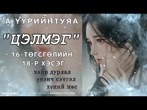 Видео: А.ҮҮРИЙНТУЯА  "ЦЭЛМЭГ" 16-ТӨГСГӨЛИЙН 18-Р ХЭСЭГ
