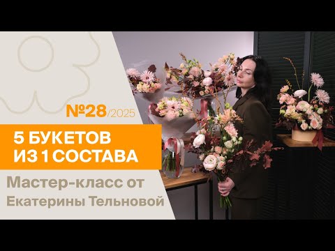 Видео: 5 букетов из 1 состава №28/2025 | Мастер-класс от Екатерины Тельновой