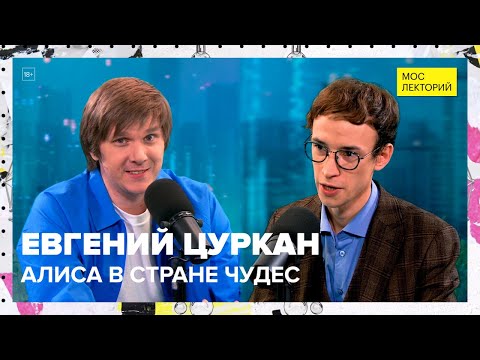 Видео: Алиса в стране чудес | Евгений Цуркан Лекция 2023 | Мослекторий