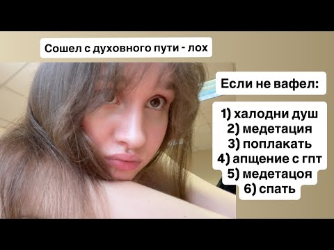 Видео: СОШЕЛ С ДУХОВНОГО ПУТИ - ЛОХ.
