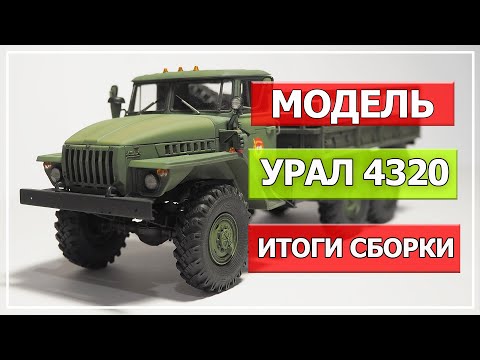 Видео: Модель УРАЛ 4320, масштаб 1/35, Trumpeter (Часть #2, Итоги сборки)