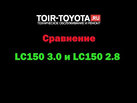 Видео: Сравнение LC150 3.0 с LC150 2.8