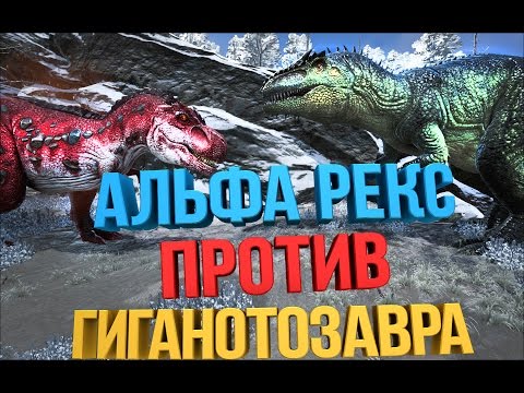 Видео: Битва в АРК  | Альфа Рекс против Гиганотозавра  | Alpha Rex vs Giganotosaur