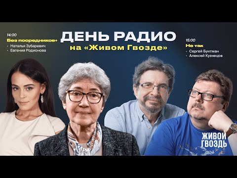 Видео: Наталья Зубаревич «Без посредников» + "Корнет! Вы - женщина?" "Не так" с Бунтманом и Кузнецовым