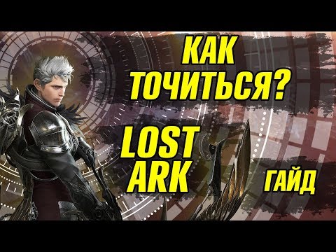 Видео: Lost Ark Гайд по системе заточки. Гайд для новичка. ОБТ Корея.